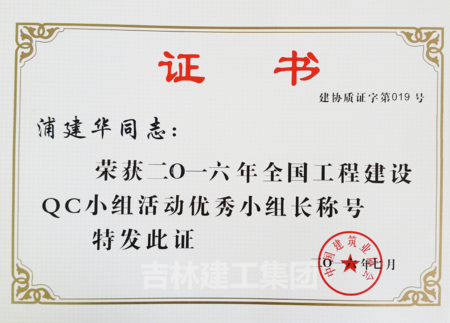 2016QC小組活動(dòng)優(yōu)秀小組長浦建華a.jpg