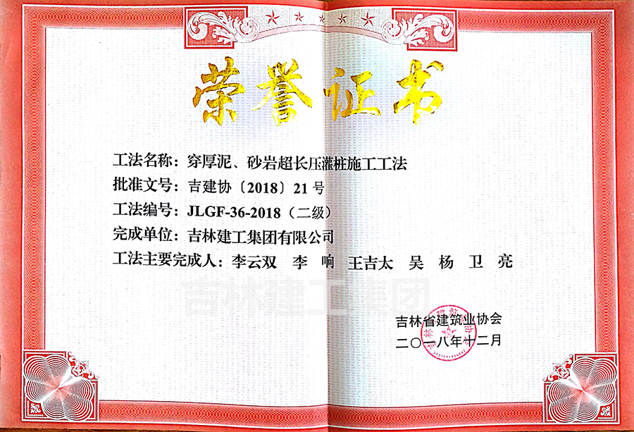 2018省級(jí)工法穿厚泥、砂巖超長(zhǎng)壓灌樁施工工法（二級(jí)）a.jpg