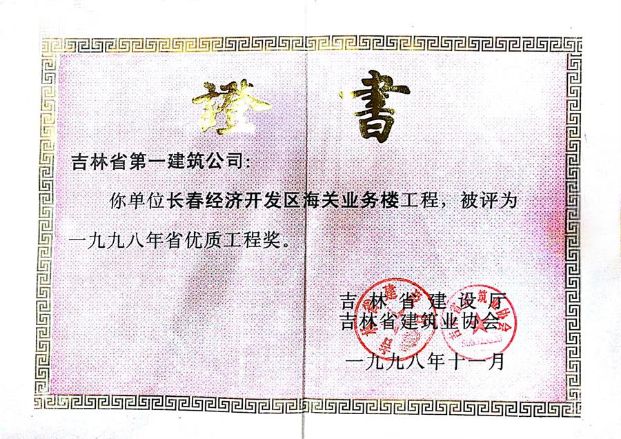 1998省優(yōu)長(zhǎng)春經(jīng)濟(jì)開發(fā)區(qū)海關(guān)業(yè)務(wù)樓.jpg